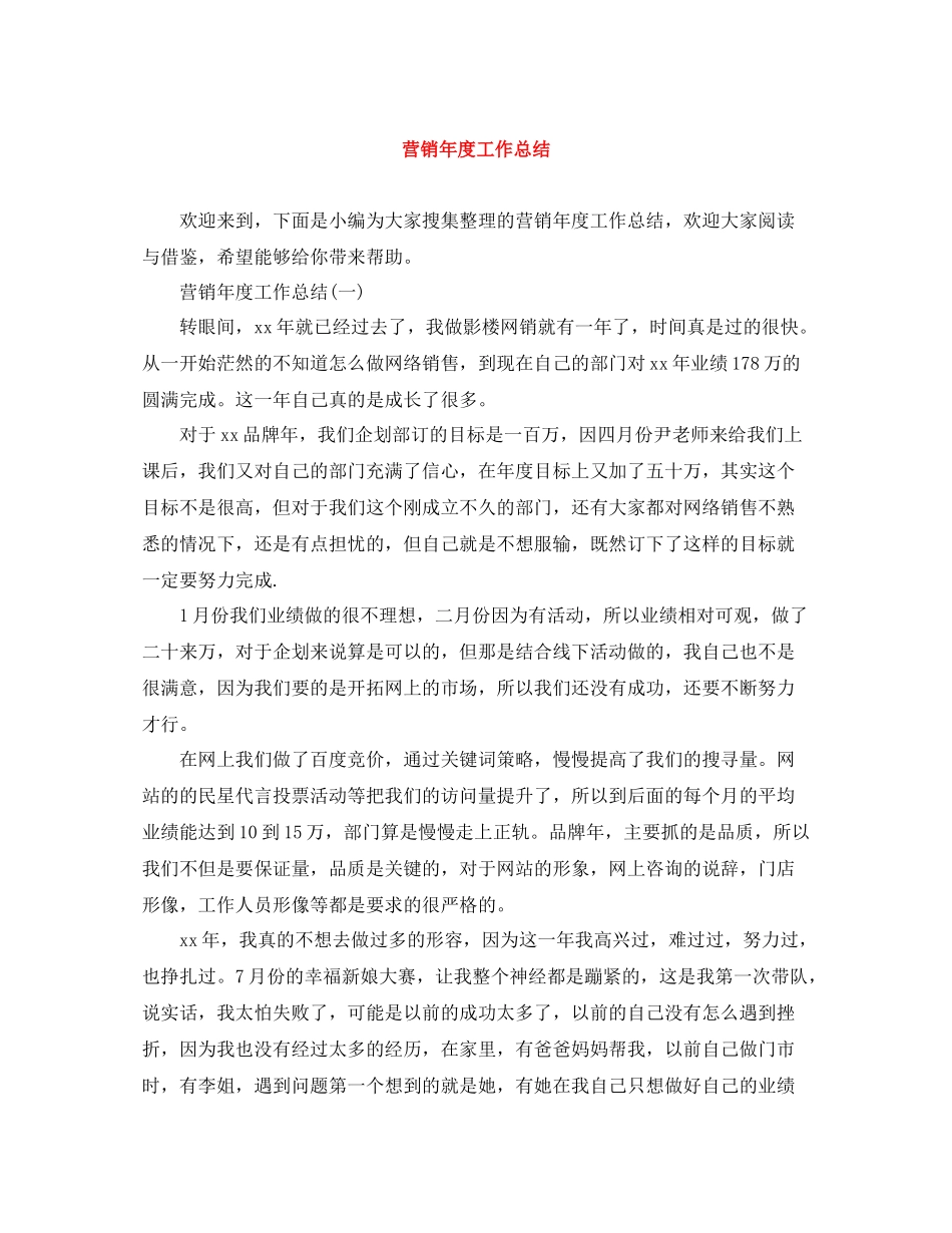 营销年度工作总结2_第1页