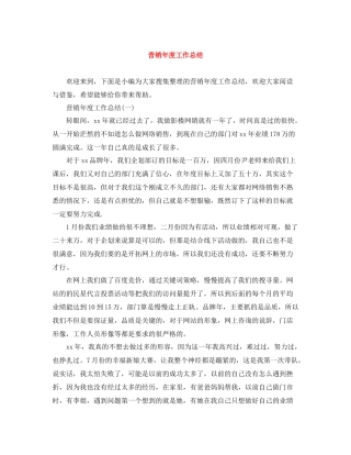 营销年度工作总结2