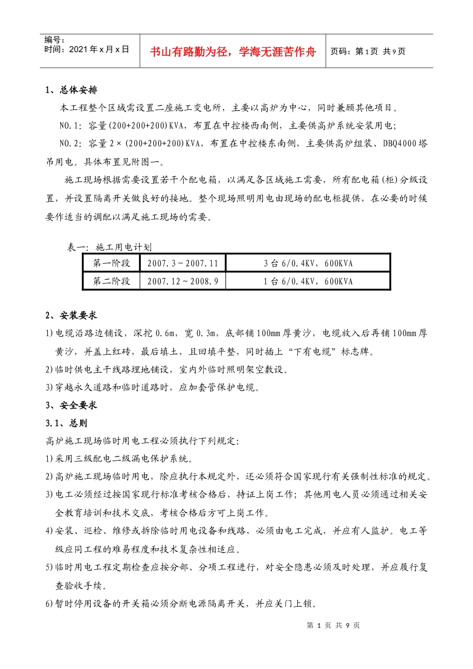 某大型工业工程现场施工临时用电方案_第1页