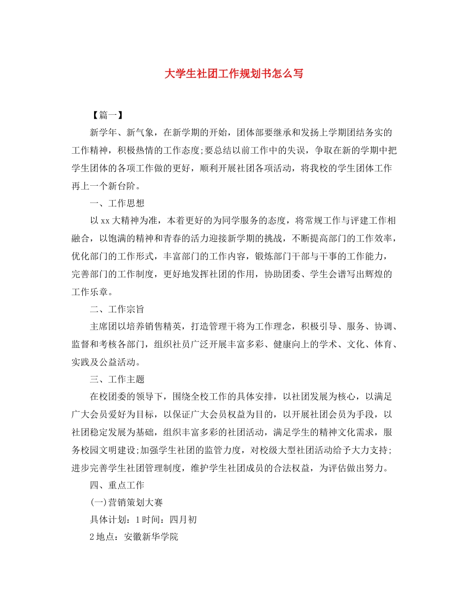 大学生社团工作规划书怎么写_第1页