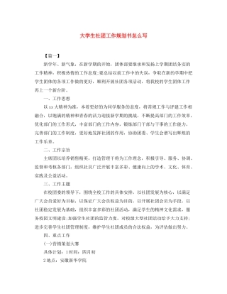 大学生社团工作规划书怎么写