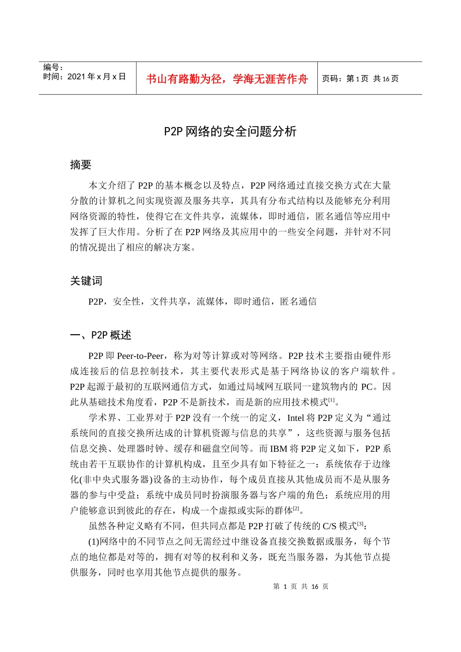论文p2p网络的安全问题分析_第1页