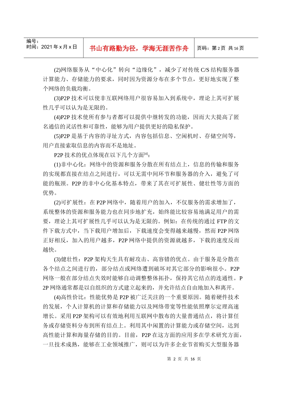 论文p2p网络的安全问题分析_第2页