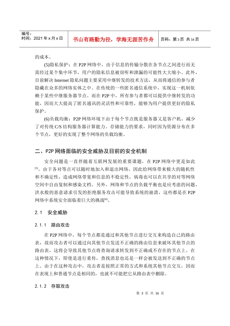 论文p2p网络的安全问题分析_第3页