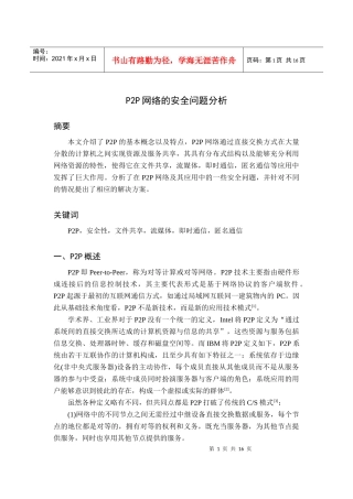 论文p2p网络的安全问题分析