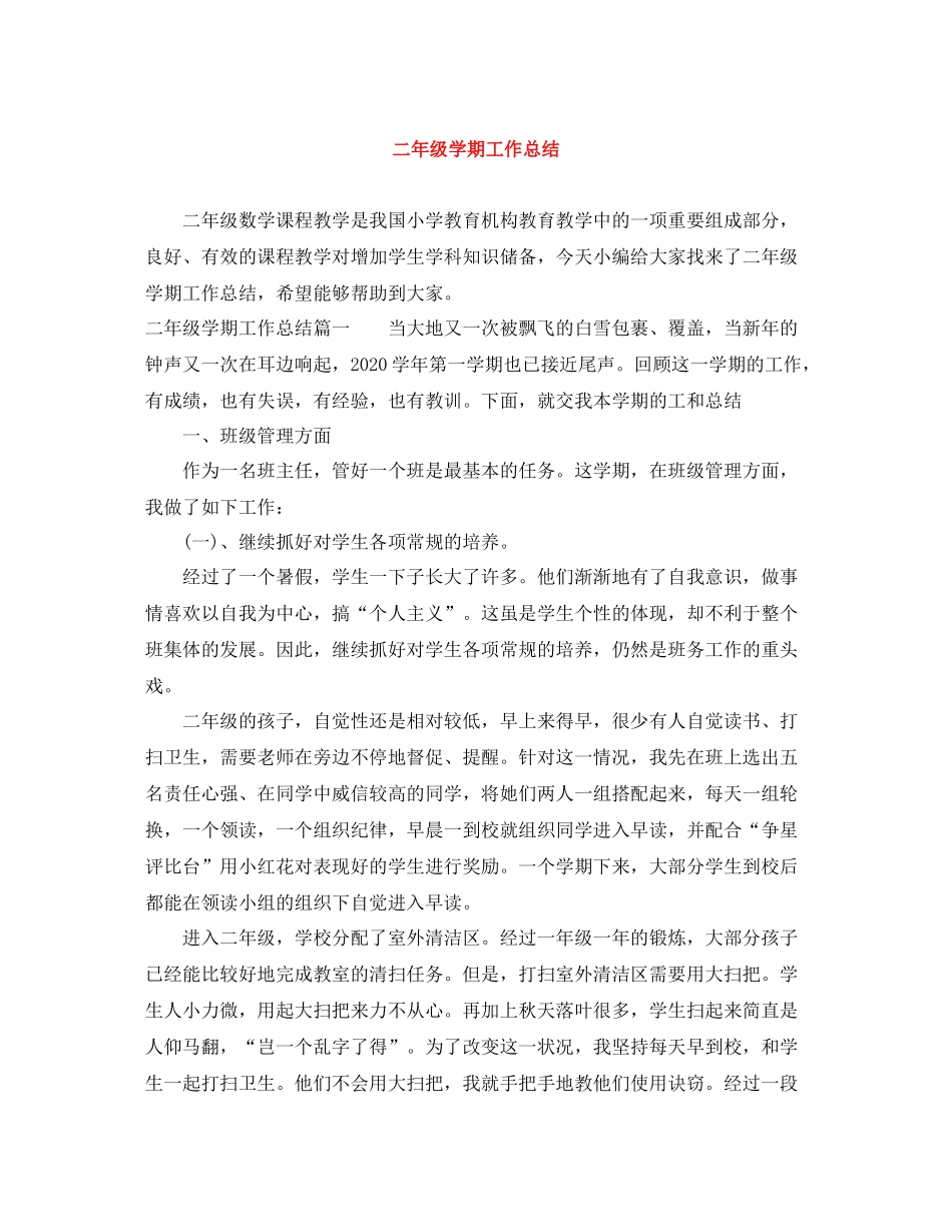 二年级学期工作总结_第1页