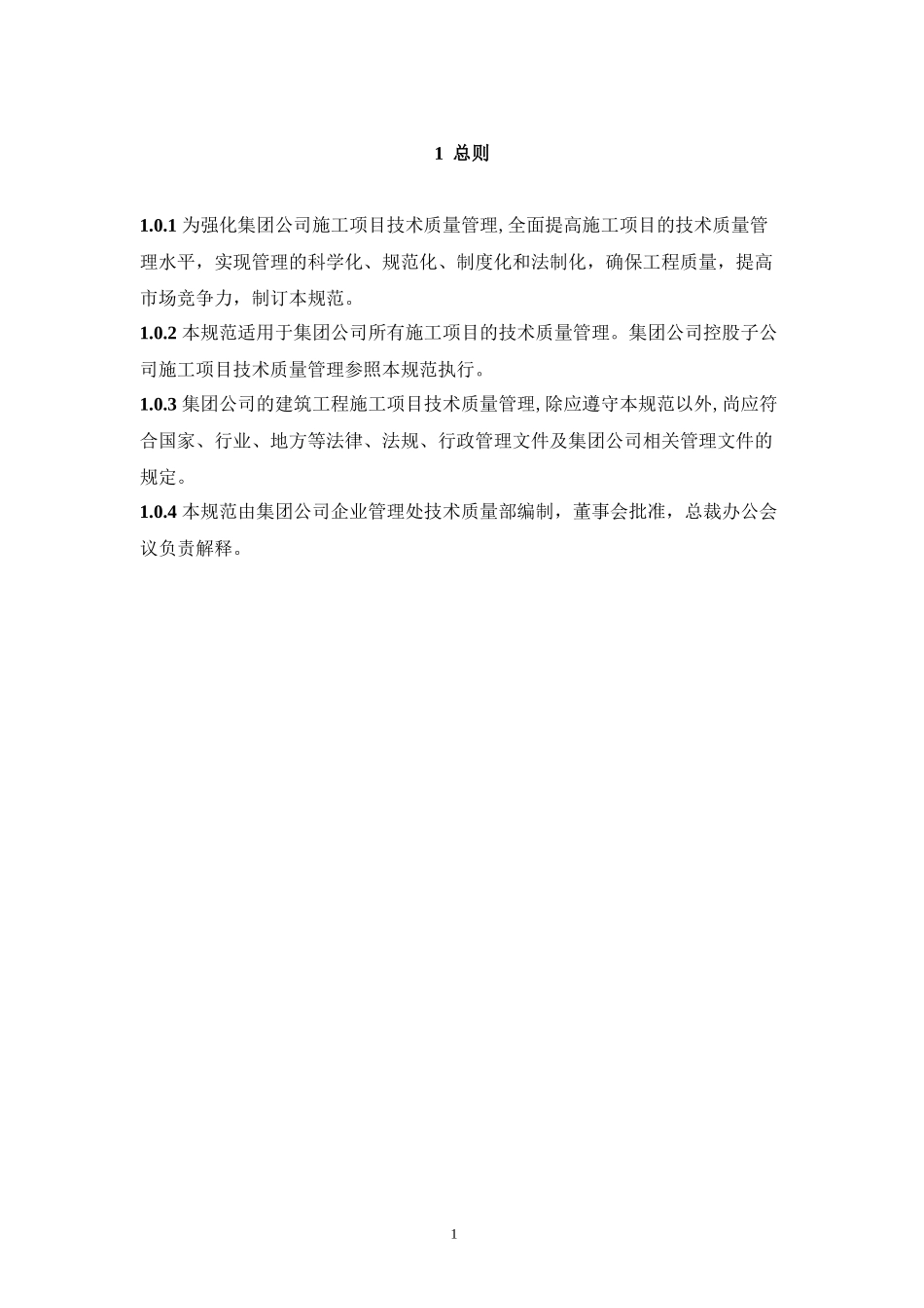 工程技术质量管理规范_第1页