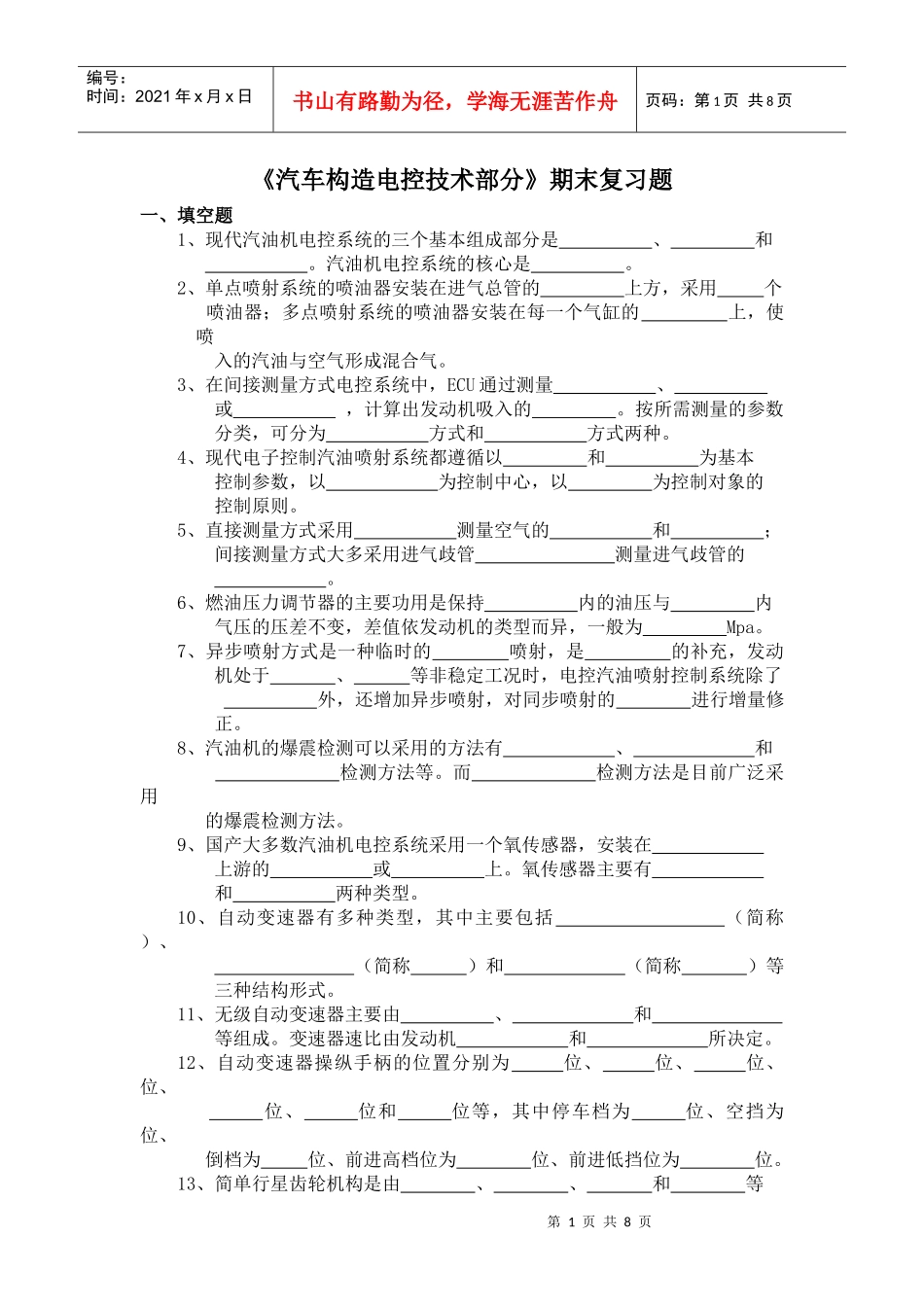 《汽车电控技术》复习题_第1页