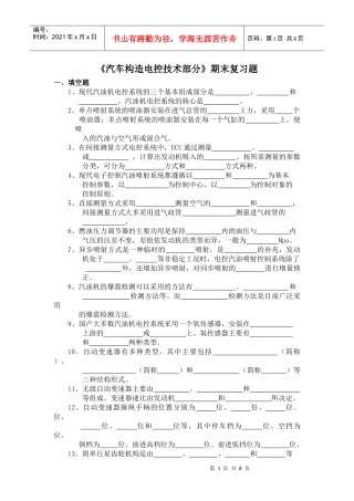 《汽车电控技术》复习题