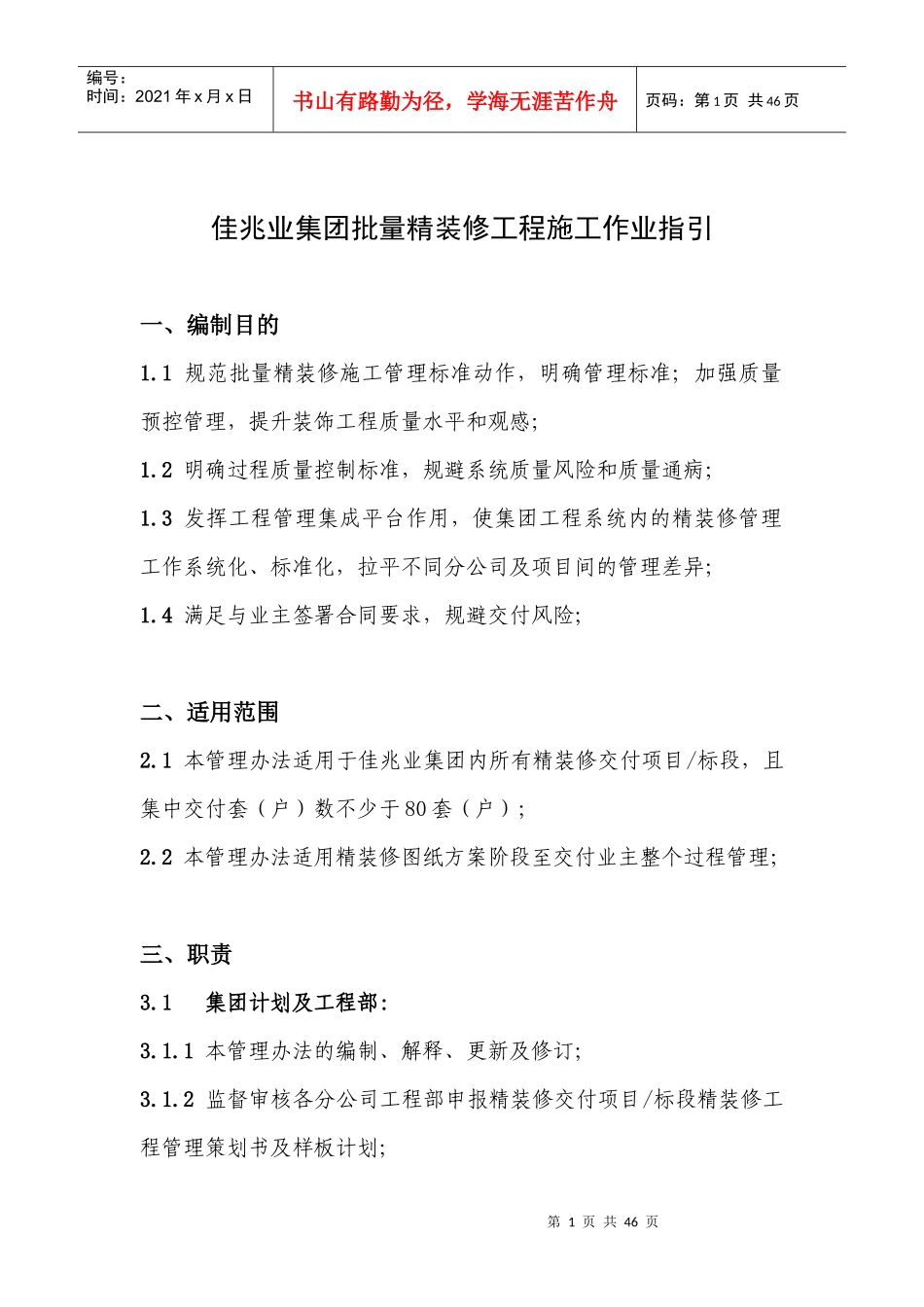 佳兆业集团批量精装修工程施工作业指引》_第1页