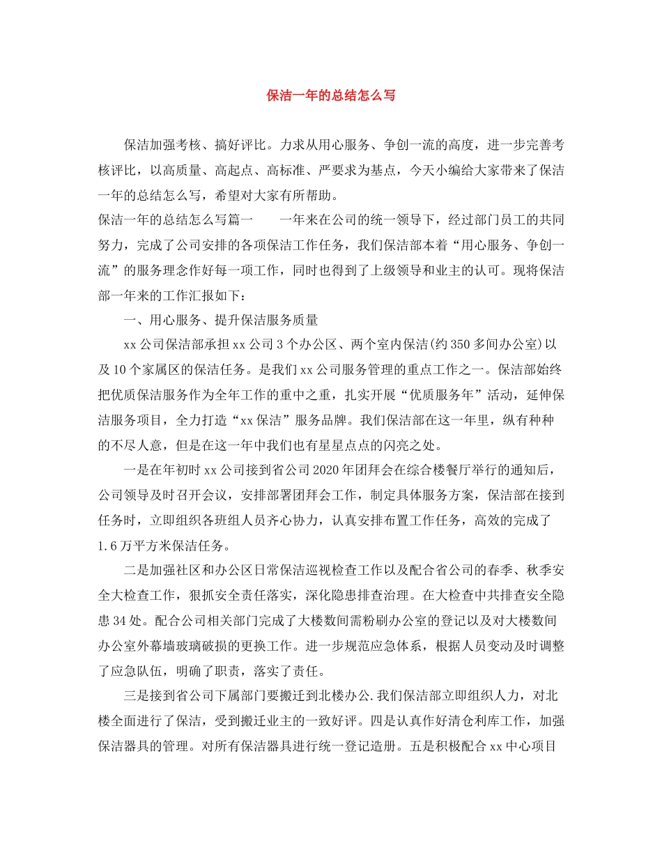 保洁一年的总结怎么写_第1页