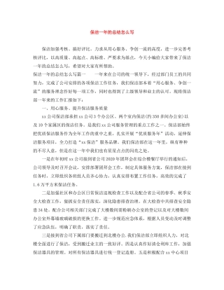 保洁一年的总结怎么写