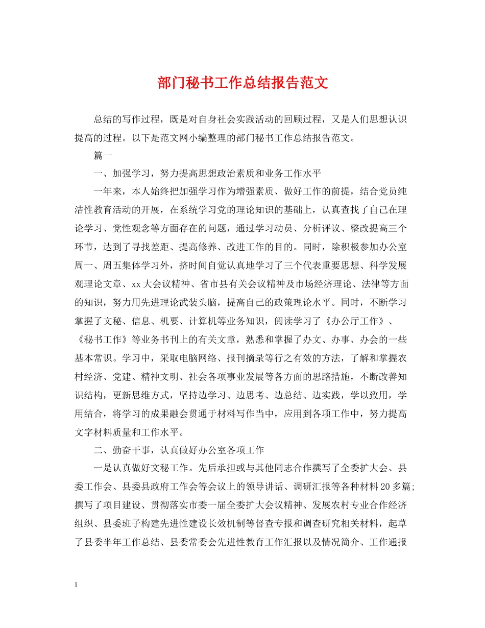 部门秘书工作总结报告范文_第1页