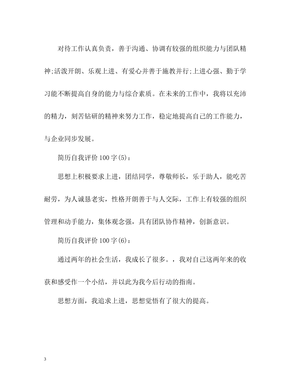 简历简短自我评价_第3页
