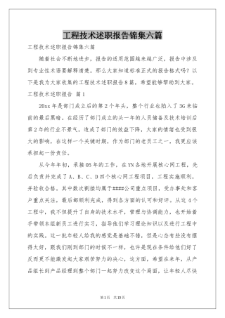 工程技术述职报告锦集六篇