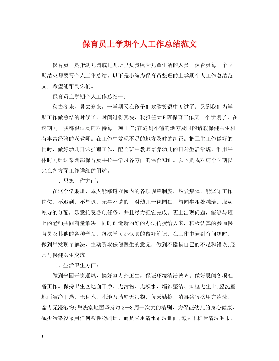 保育员上学期个人工作总结范文_第1页