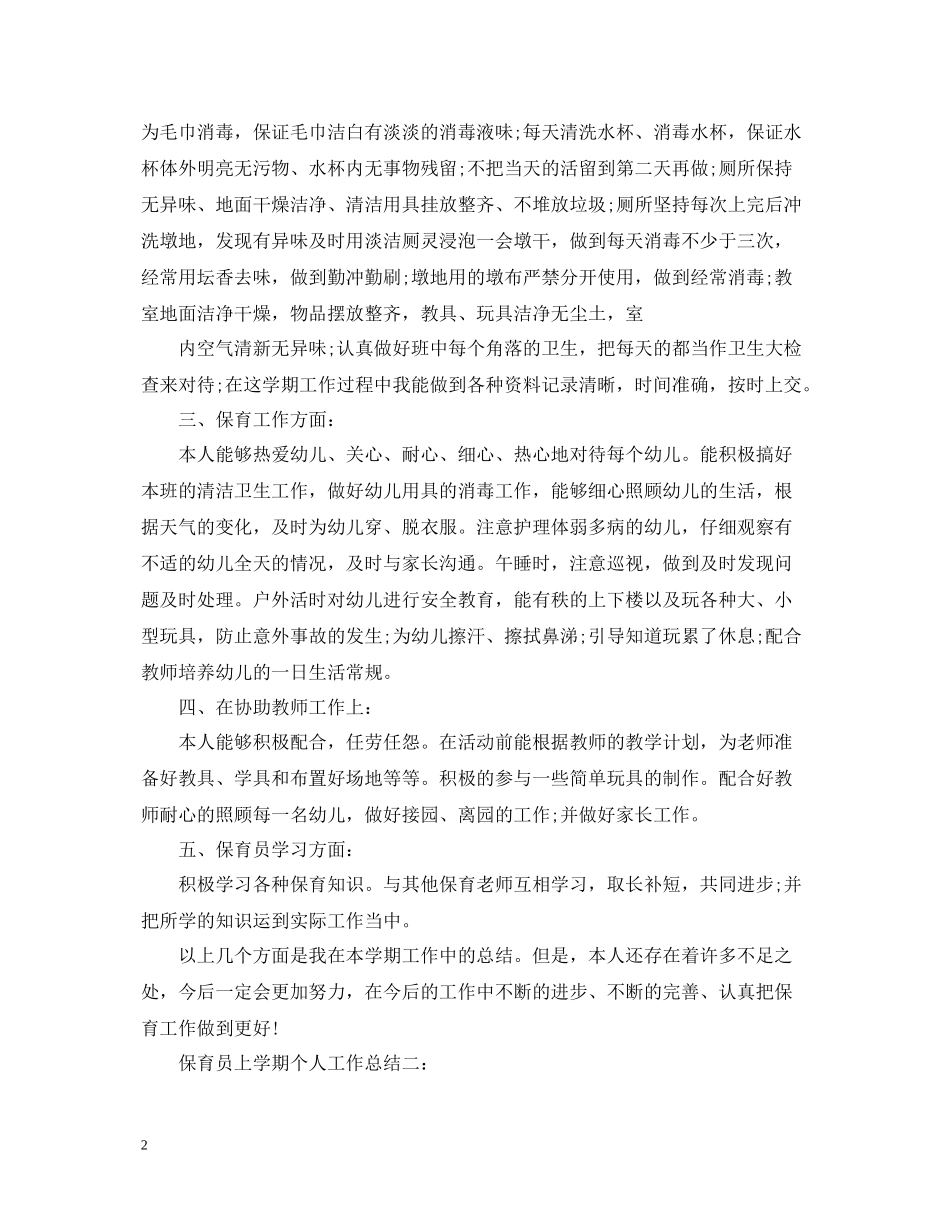 保育员上学期个人工作总结范文_第2页
