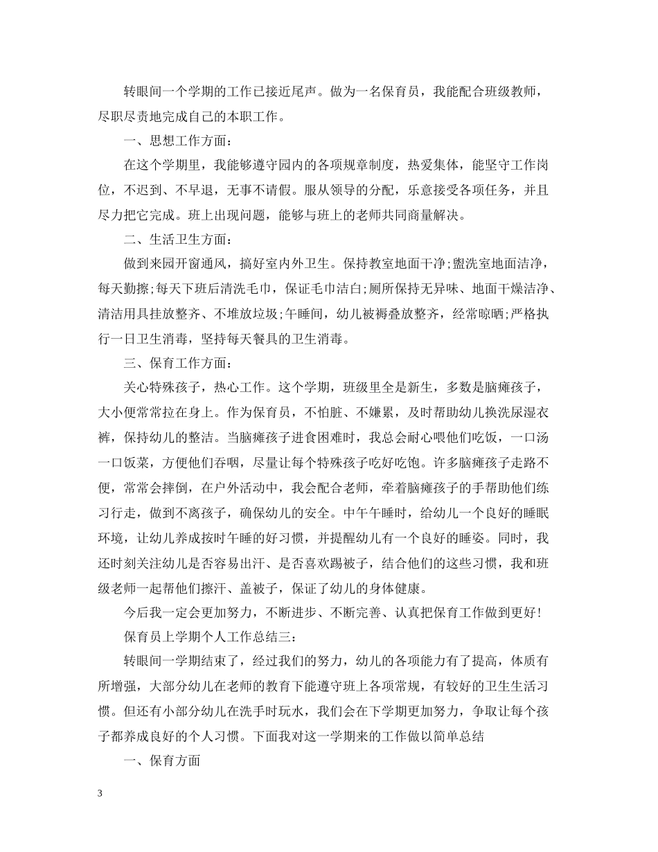 保育员上学期个人工作总结范文_第3页