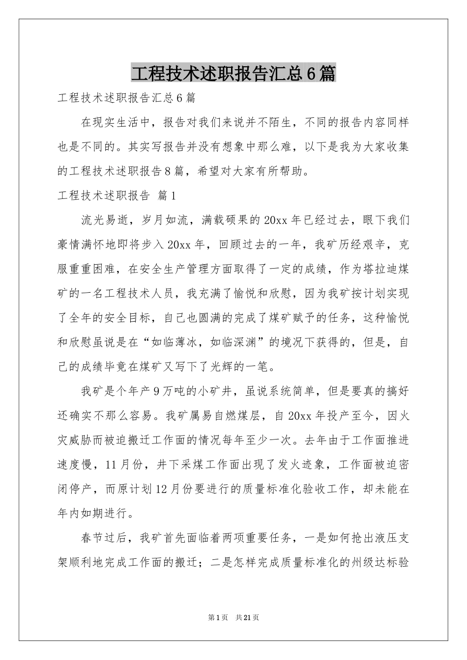 工程技术述职报告汇总6篇_第1页