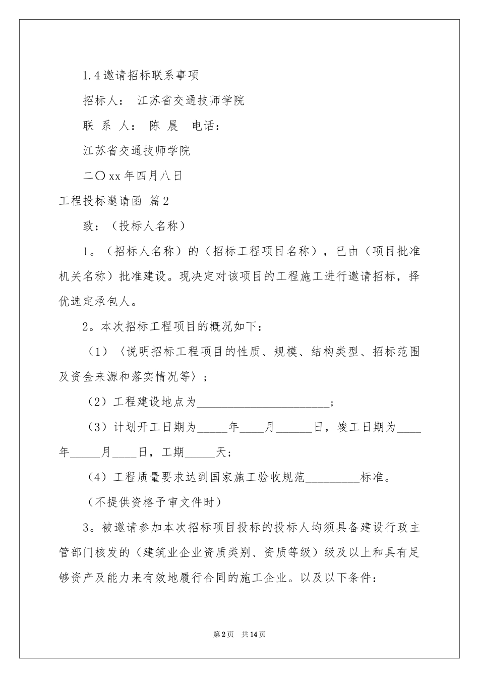 工程投标邀请函范本集合9篇_第2页