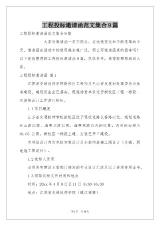 工程投标邀请函范本集合9篇