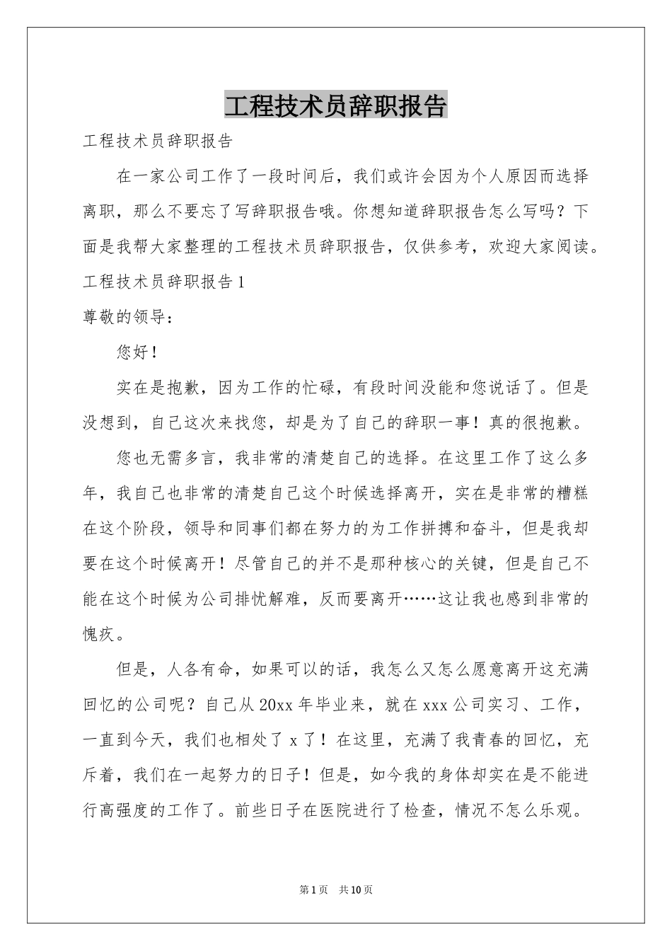 工程技术员辞职报告_第1页