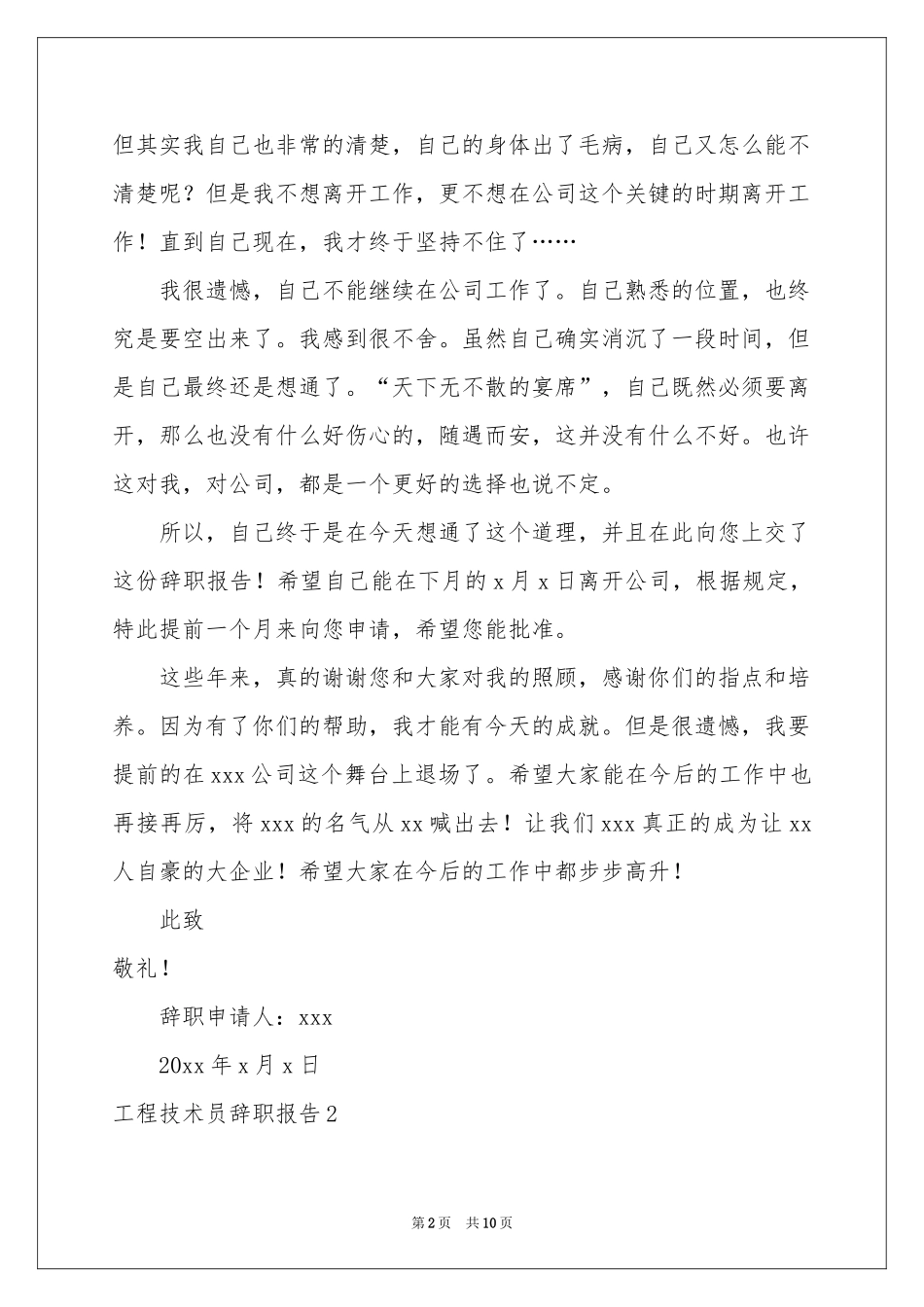 工程技术员辞职报告_第2页