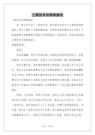 工程技术员辞职报告