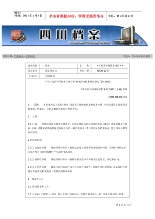 档案修裱技术规范