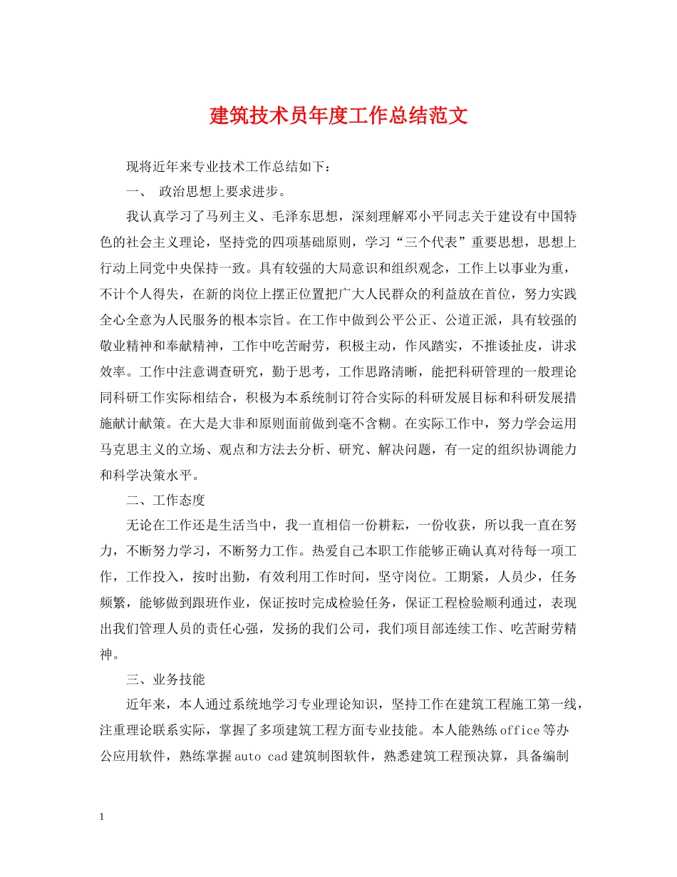 建筑技术员年度工作总结范文_第1页