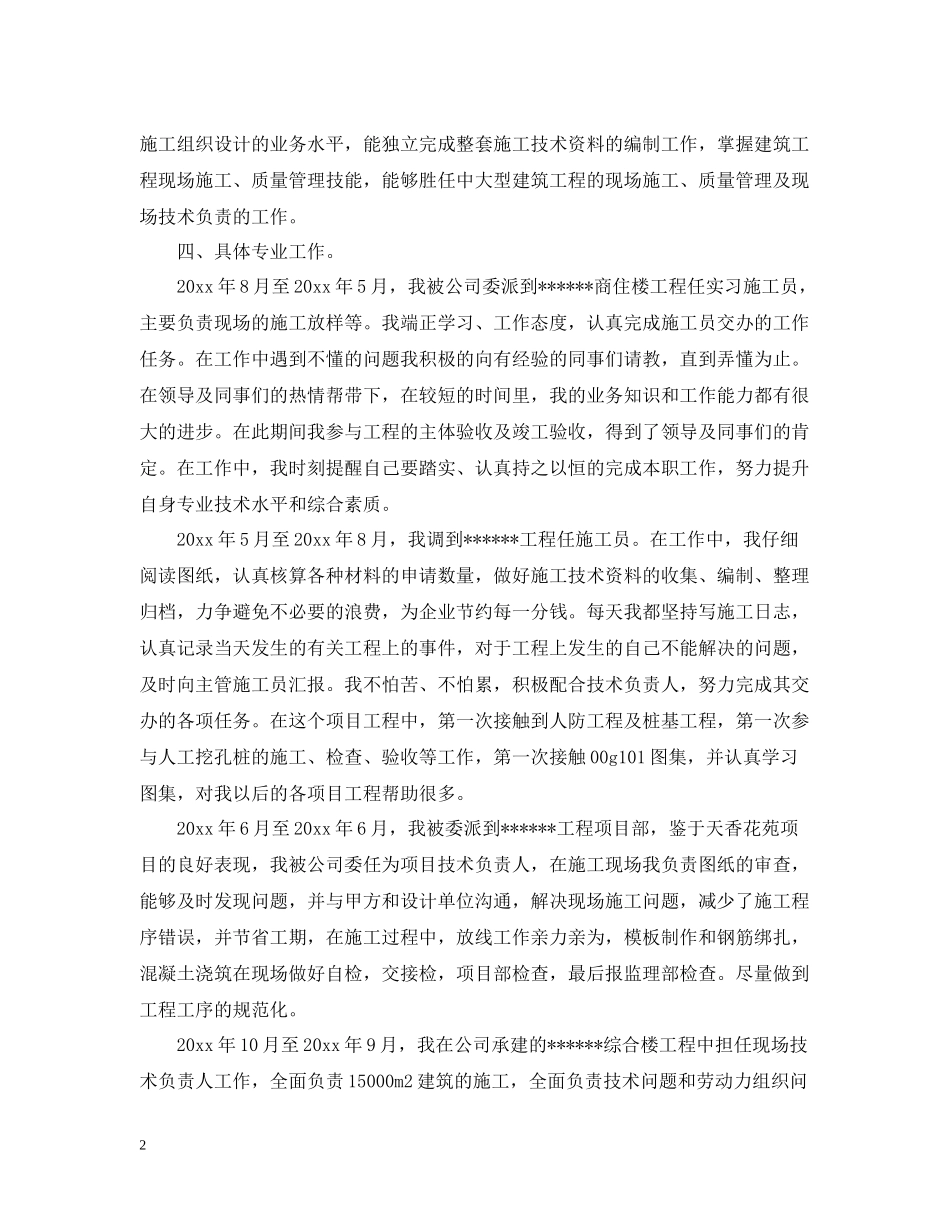 建筑技术员年度工作总结范文_第2页