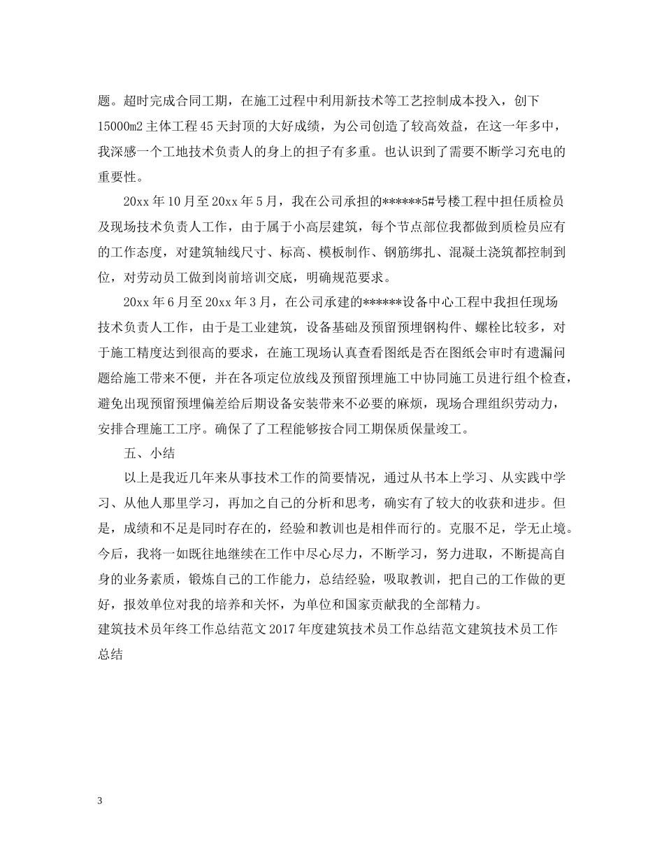 建筑技术员年度工作总结范文_第3页