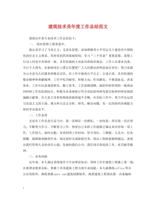 建筑技术员年度工作总结范文