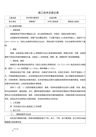 预制空心板梁技术交底大全