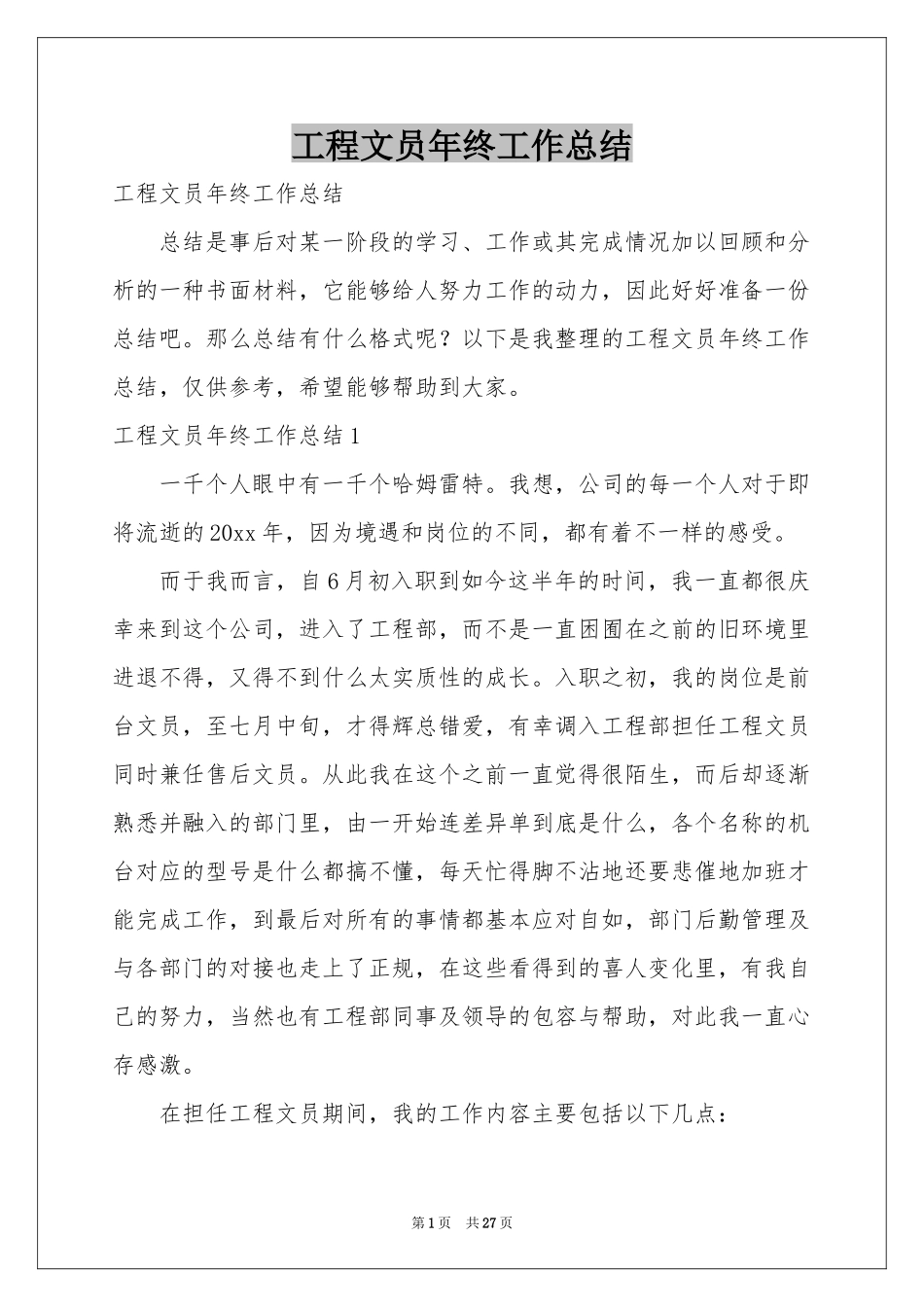 工程文员年终工作参考总结_第1页