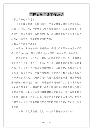 工程文员年终工作参考总结