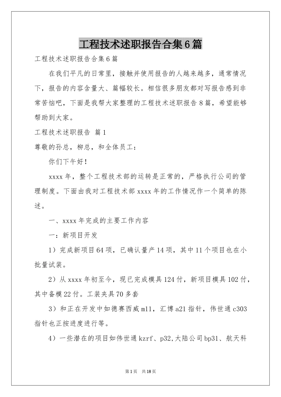 工程技术述职报告合集6篇_第1页
