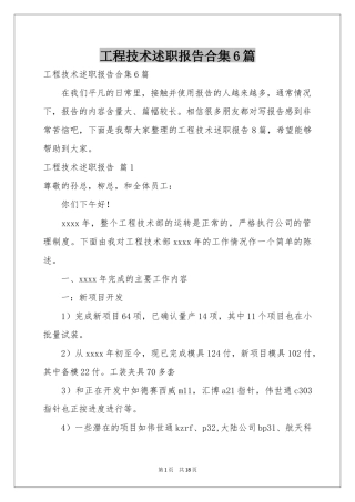 工程技术述职报告合集6篇