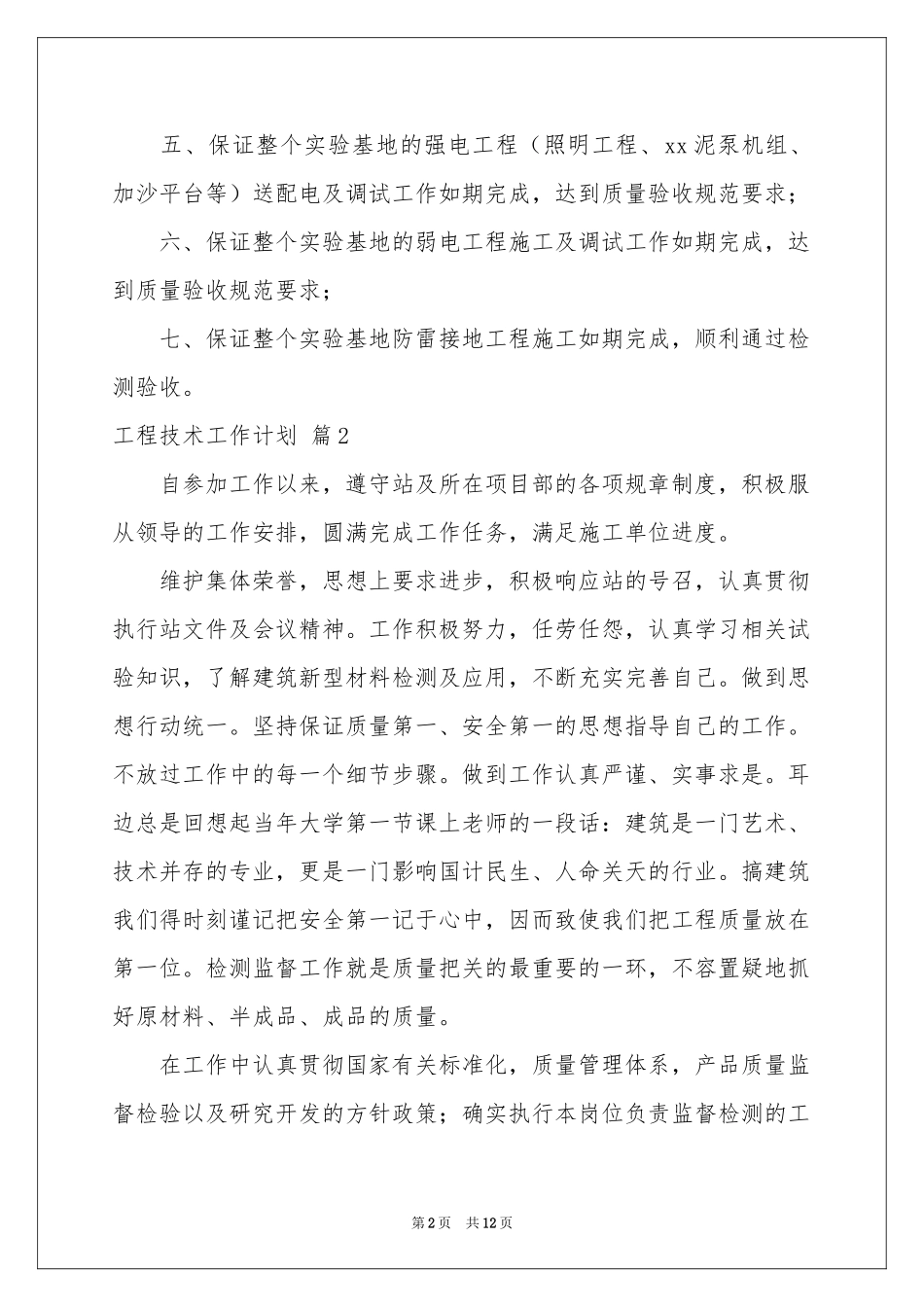 工程技术工作参考计划锦集六篇_第2页