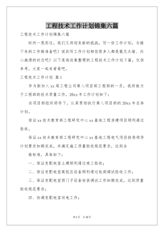 工程技术工作参考计划锦集六篇