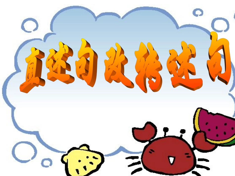 直述句改转述句-课件 (2)_第2页