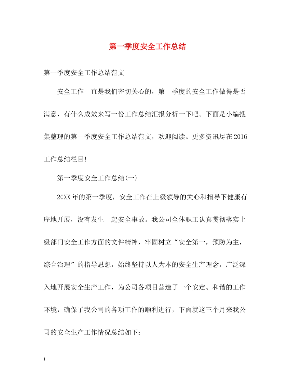 第一季度安全工作总结_第1页