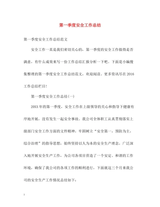 第一季度安全工作总结