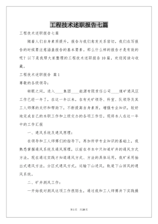 工程技术述职报告七篇