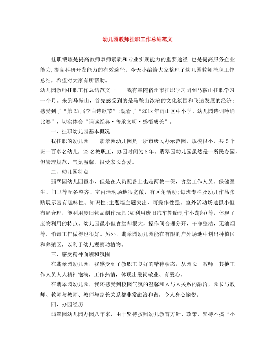 幼儿园教师挂职工作总结范文 _第1页