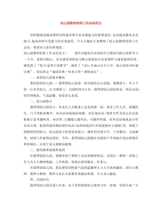 幼儿园教师挂职工作总结范文 