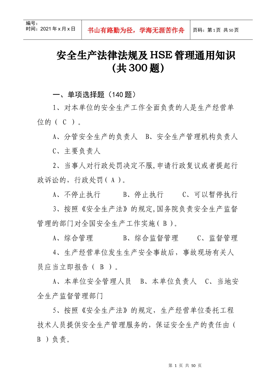 安全生产法律法规及HSE管理通用知识(共300题)_第1页