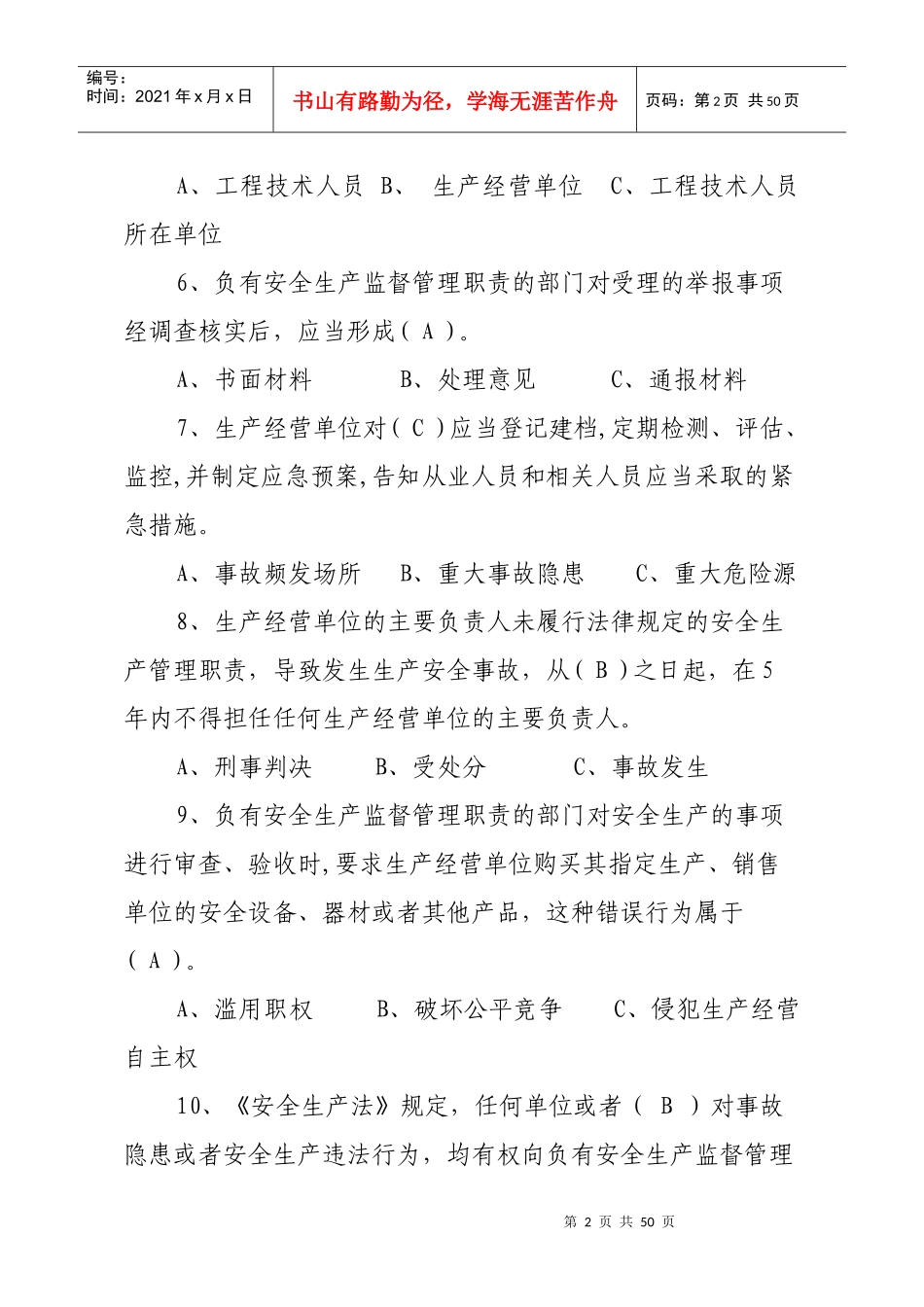 安全生产法律法规及HSE管理通用知识(共300题)_第2页