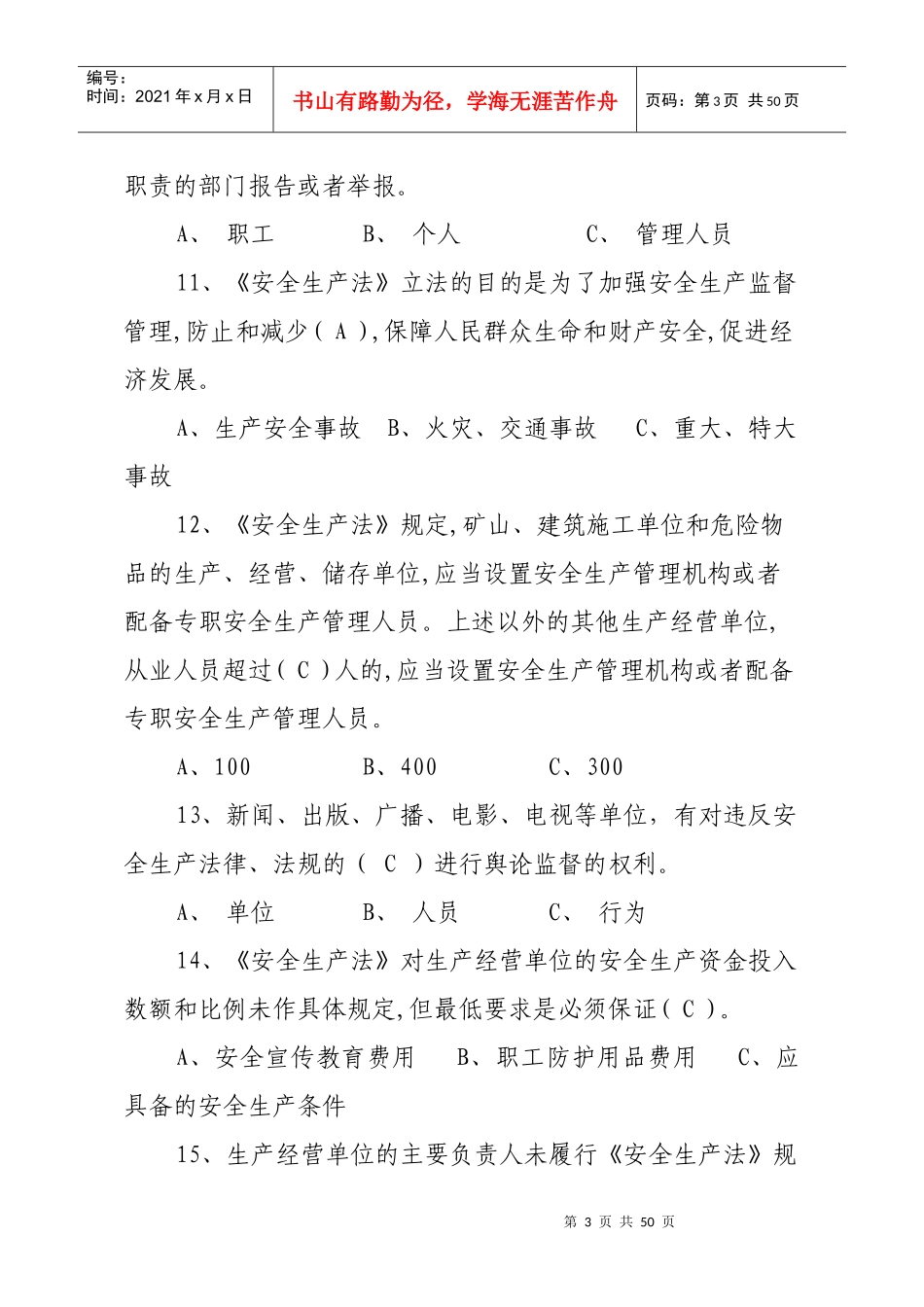 安全生产法律法规及HSE管理通用知识(共300题)_第3页