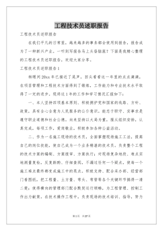 工程技术员述职报告